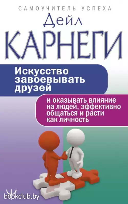 Искусство завоевывать друзей и оказывать влияние на людей, эффективно общаться и расти как личность (2022)
