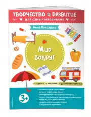 Мир вокруг. Для детей от 3 лет (с наклейками и разрезными карточками)