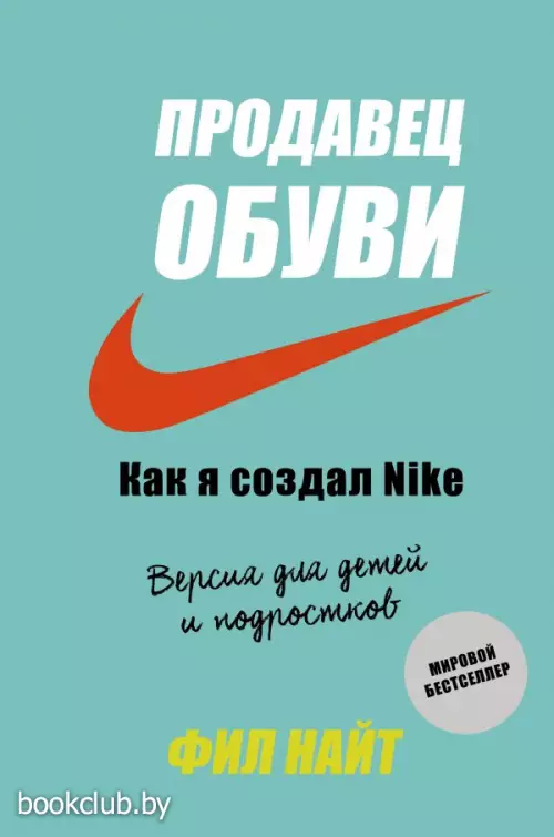 Продавец обуви. Как я создал Nike. Версия для детей и подростков Продавец обуви. Как я создал Nike. Версия для детей и подростков