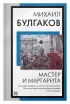 Мастер и Маргарита (Книга на все времена)