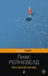 Неловкий вечер (Pocket book)