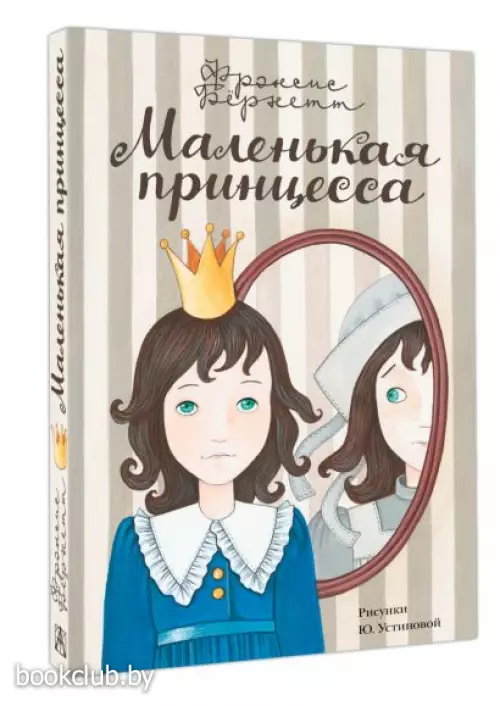 Маленькая принцесса