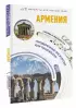 Армения. Маршруты для путешествий