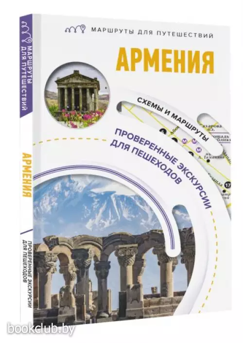 Армения. Маршруты для путешествий