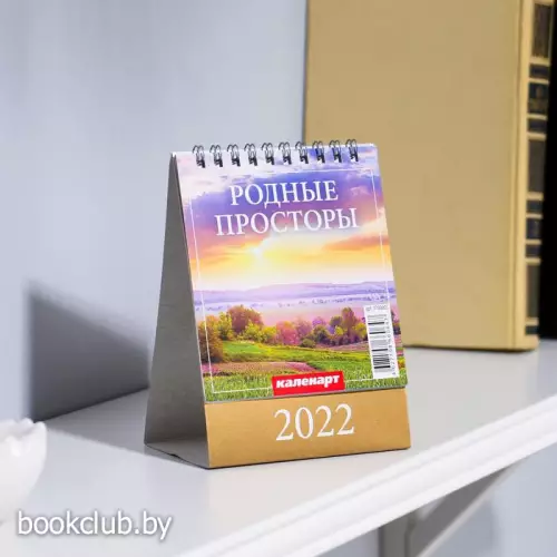 Календарь настольный, домик «Родные просторы» 2022 год, 10х14 см