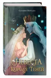 Невеста Короля Теней, Сильвия Мерседес