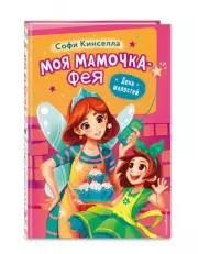 День шалостей (выпуск 1), Софи Кинселла