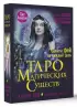 Таро магических существ. Советы фей на каждый день Таро магических существ. Советы фей на каждый день