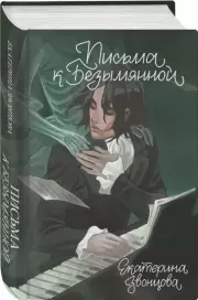 Письма к Безымянной, Екатерина Звонцова