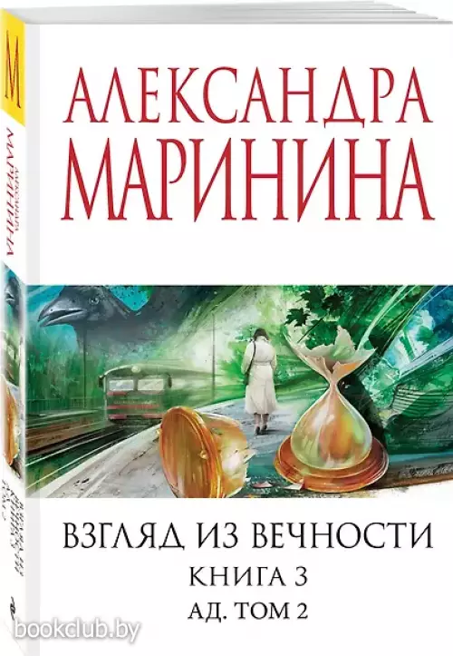 Взгляд из вечности. Кн. 3: Ад. Т.2