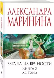 Взгляд из вечности. Кн. 3: Ад. Т.2, Александра Маринина