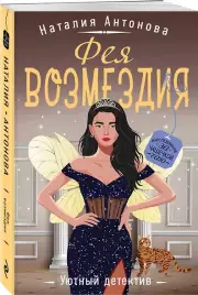 Фея возмездия, Наталия Антонова