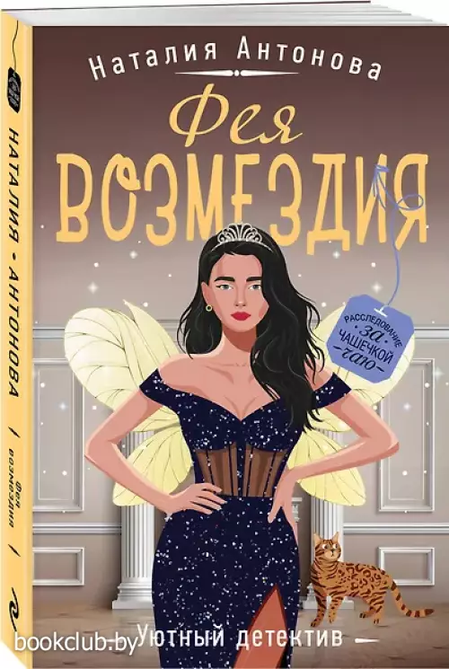  Фея возмездия