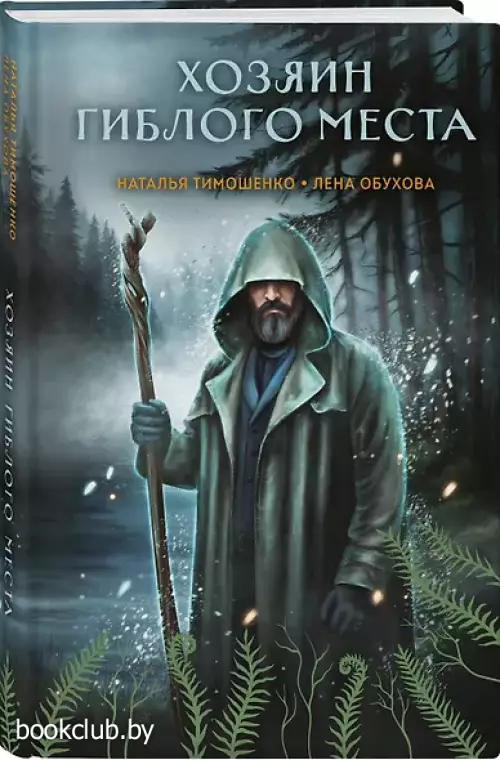 Хозяин гиблого места