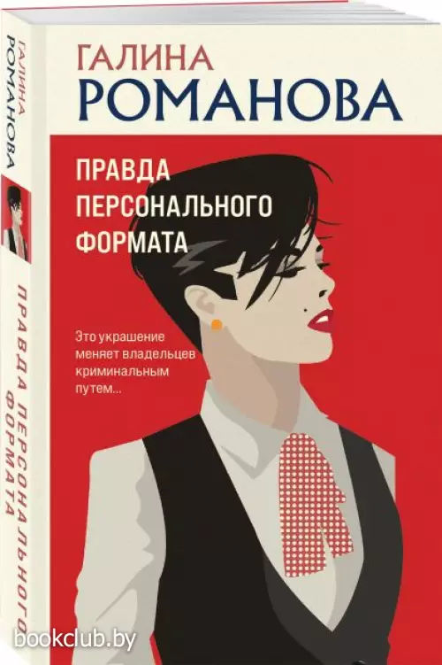 Правда персонального формата (м)