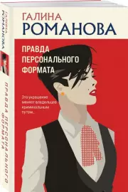 Правда персонального формата (м), Галина Романова