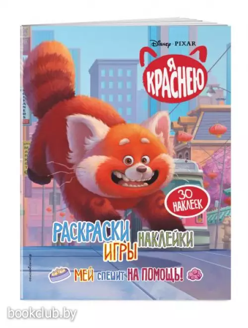 Я краснею. Раскраски, игры, наклейки. Мей спешит на помощь