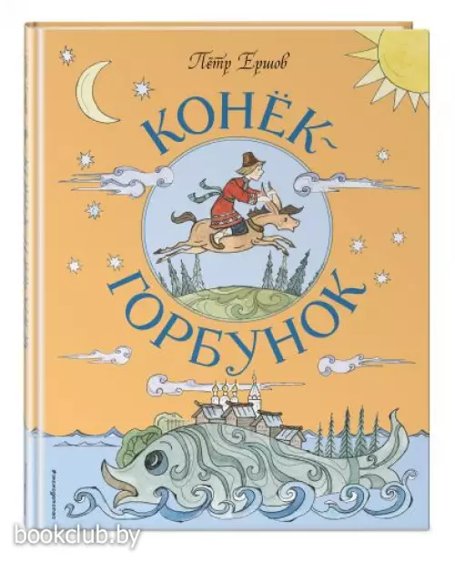 Конёк-Горбунок (ил. Т. Муравьёвой) (Золотые сказки для детей)