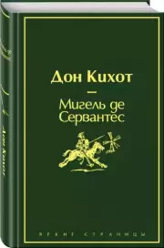 Дон Кихот (ЭКСМО), Мигель деСервантес