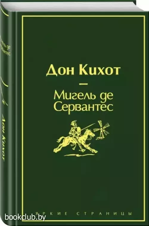Дон Кихот (ЭКСМО)