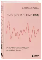 Эмоциональный код, Олеся Васильева
