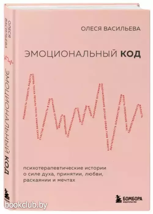 Эмоциональный код