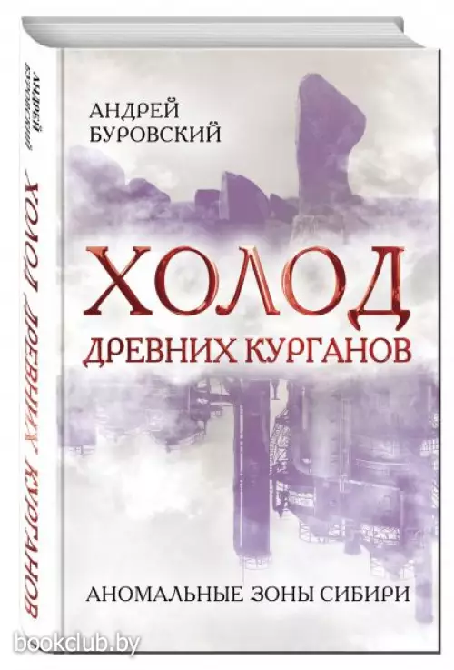Холод древних курганов. Аномальные зоны Сибири