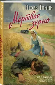 Мертвое зерно