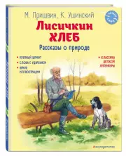 Лисичкин хлеб. Рассказы о природе (ил. С. Ярового)