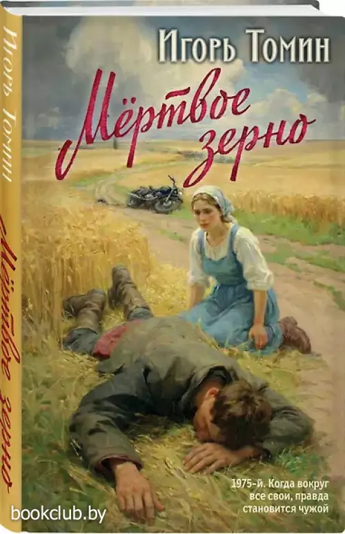 Мертвое зерно