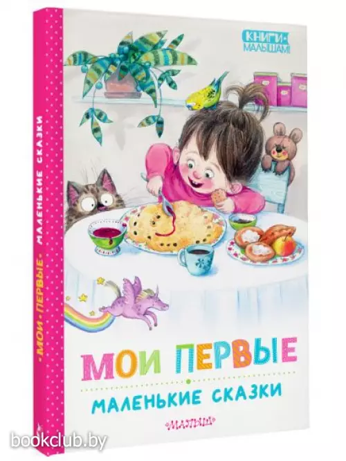 Мои первые маленькие сказки