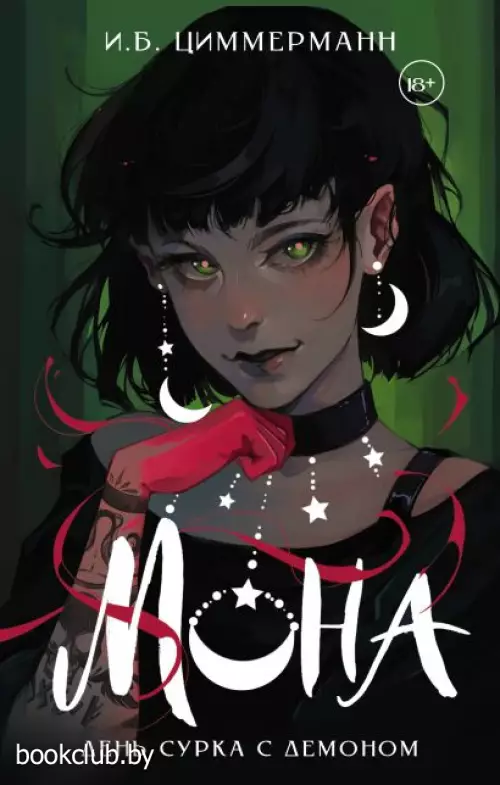 Мона. День сурка с демоном