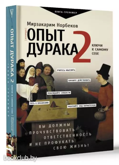 Опыт дурака 2. Ключи к самому себе (тв)
