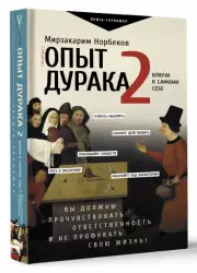 Опыт дурака 2. Ключи к самому себе (тв)