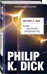 Когда наступит прошлый год, Филип Дик