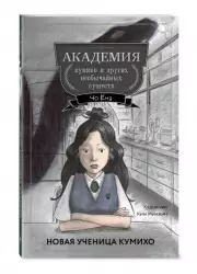 Новая ученица кумихо, Чо Ёна