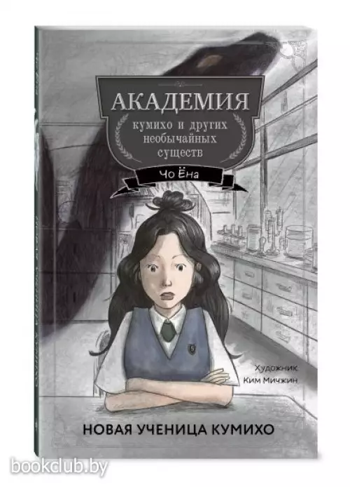 Новая ученица кумихо