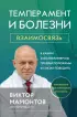  Темперамент и болезни:  взаимосвязь. К каким заболеваниям вы предрасположены и как их победить