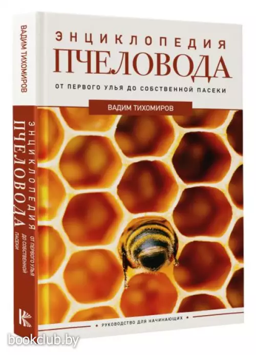 Энциклопедия пчеловода. От первого улья до собственной пасеки