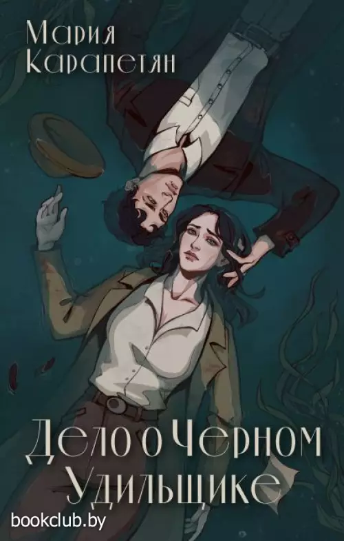 Дело о Черном Удильщике