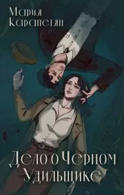 Дело о Черном Удильщике, Мария Карапетян