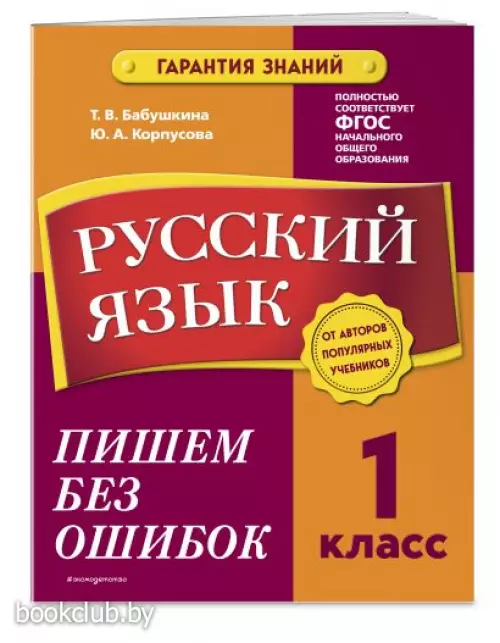 Русский язык. 1 класс. Пишем без ошибок