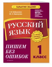 Русский язык. 1 класс. Пишем без ошибок, Татьяна Бабушкина, Юлия Корпусова