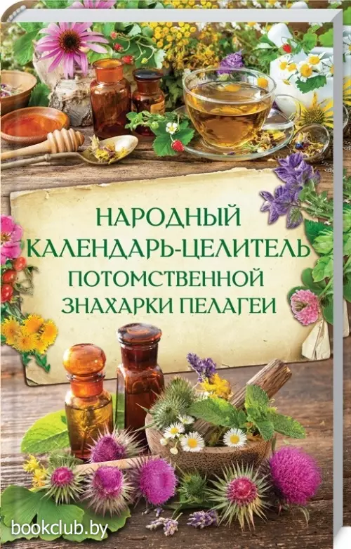 Народный календарь-целитель потомственной знахарки Пелагеи