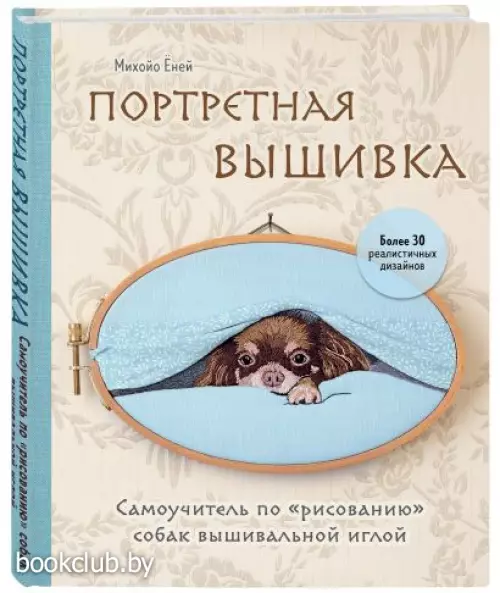 Портретная вышивка. Самоучитель по «рисованию» собак вышивальной иглой (чихуахуа)