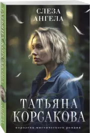 Слеза ангела (м), Татьяна Корсакова