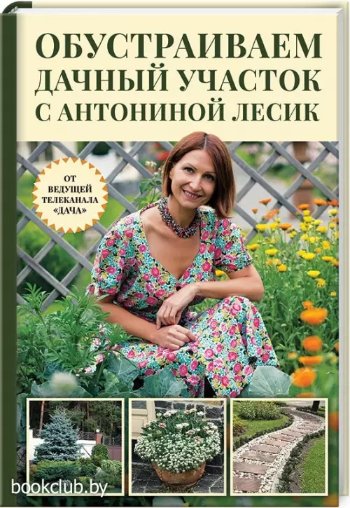 Обустраиваем дачный участок с Антониной Лесик