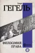 Философия права (Вся история в одном томе)