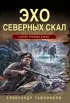 Эхо северных скал (2024) Эхо северных скал (2024)