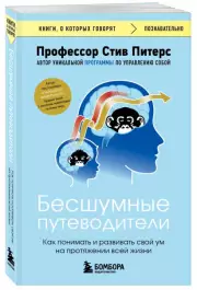 Бесшумные путеводители. Как понимать и развивать свой ум на протяжении всей жизни (м), Стив Питерс